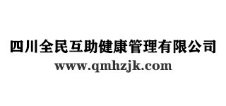 四川全民互助健康管理有限公司